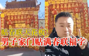 贴春联天花板！男子家门贴满春联福字成打卡地