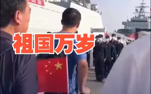 人民海军接同胞时说我们来了大家安全了