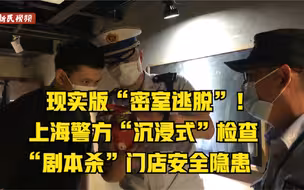 现实版“密室逃脱”！上海警方“沉浸式”检查“剧本杀”门店安全隐患