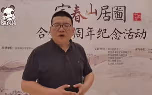 时事评论员张彬：《富春山居图》合璧十周年送祝福