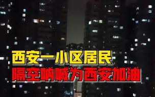 西安一小区居民凌晨呐喊西安加油，业主：特别激动，太暖了