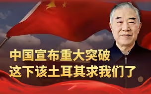 土耳其刚提出过分要求，中国就宣布重大突破，这下要有好戏看了