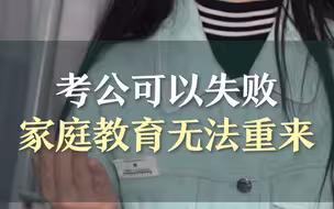 考公可以失败，家庭教育无法重来