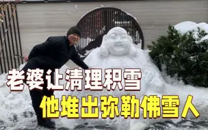 老婆让清理积雪 他用一天堆出弥勒佛雪人