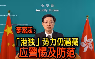 香港保安局局长李家超：「港独」势力仍潜藏　须警惕及防范