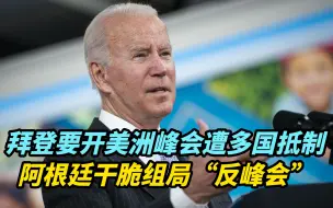 【热评】拜登要开美洲峰会遭多国抵制，阿根廷干脆组局“反峰会”