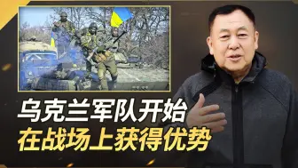 俄军在哈尔科夫陷困境，乌军重点消灭俄人员和装备，正获得优势