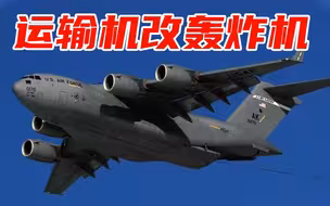 宋忠平：脑洞大开？运输机改轰炸机
