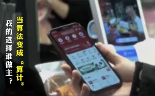 当算法变成“算计”   我的选择谁做主？