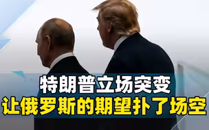 俄乌冲突如何结束？特朗普作出最新表态，俄罗斯所期望的扑了场空
