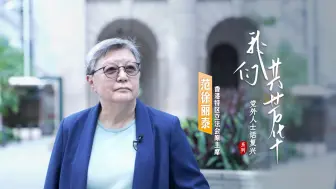 【党外人士话复兴】范徐丽泰：让全世界看到中国女性的坚强