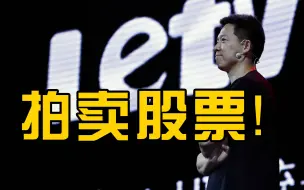 贾跃亭1.2亿股乐视股票将拍卖，目前贾跃亭被执行总额超94亿