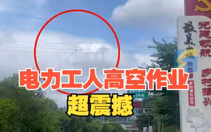 电力工人高空作业超震撼