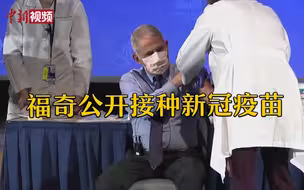 福奇公开接种新冠疫苗后竖大拇指：对安全性有信心