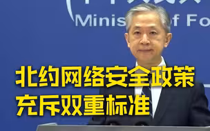 外交部：北约网络安全政策被个别成员国绑架 充斥着双重标准