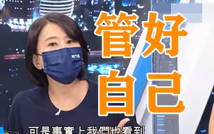 蔡英文声援张钧甯？王鸿薇：民进党先管好自己的侧翼网军