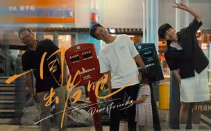 《一同出发吧》第一集｜台湾青年在大陆：寻找追风的热烈