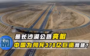 中国狂砸370亿资金，修建最长沙漠公路，“世界级难题”被攻克