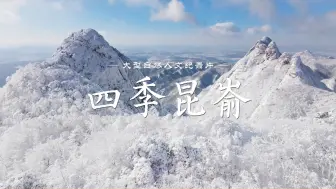 《四季昆嵛》宣传片