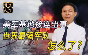 穷兵黩武终尝恶果！美军接连曝出恶性事故，最强军队跌下神坛