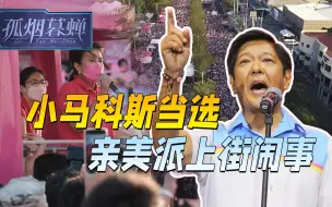 中菲双赢，亲美派上街闹事，不肯反华，小马科斯胜选也不算民主