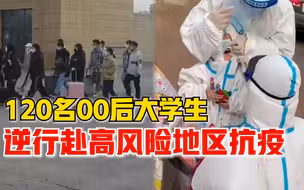 00后大学生逆行赴高风险地区抗疫：学医义不容辞，我们骄傲且自豪