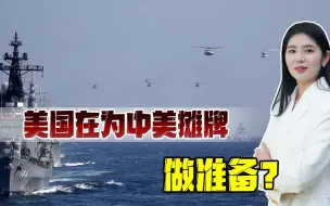 中美博弈进入深水区，解放军战力稳步提升，美方已没有压倒性优势