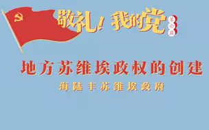 《敬礼！我的党》第六集：地方苏维埃政权的创建