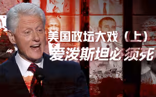 【卢克文工作室】爱泼斯坦必须死（一）：美国政坛黑幕大曝光，克林顿特朗普均难脱干系