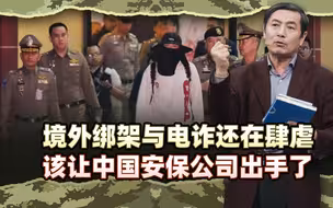 李肃：境外绑架与电诈还在肆虐，该让中国安保公司出境反恐剿匪了