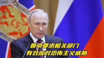 普京要求相关部门有效应对恐怖主义威胁