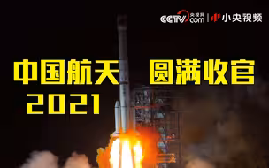 赞！中国航天2021收官之星成功发射