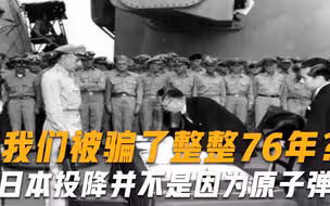 我们被骗了整整76年？日本投降并不是因为原子弹，真相终于被揭晓