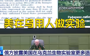 俄国防部：美在乌用精神病患者做生物实验