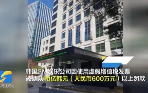 韩国SM娱乐公司因使用虚假增值税发票被处10亿韩元罚款