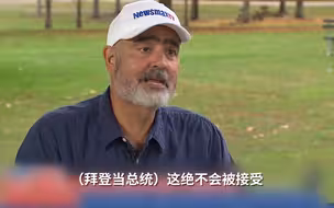 川粉：绝不接受拜登当总统，网友质问：为啥这些会上电视？
