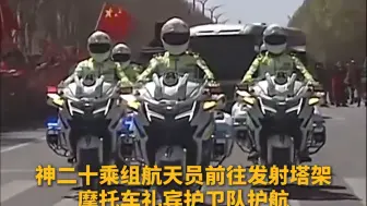 摩托车礼宾护卫队为神二十航天员护航！祝你们成功，等你们凯旋！