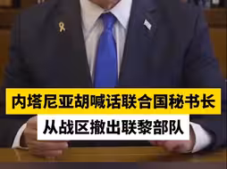 内塔尼亚胡喊话联合国秘书长，从战区撤出联黎部队
