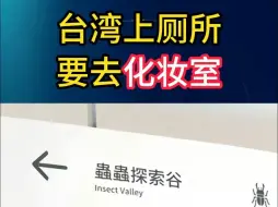 台湾上厕所，要去化妆室