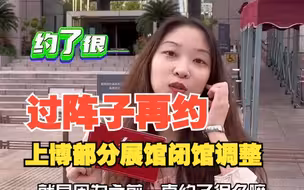 上海博物馆部分展厅将闭馆调整