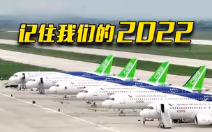 记住这些瞬间 记住我们的2022