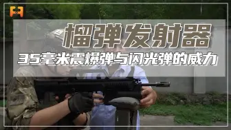 军迷体验榴弹发射器，发射35毫米震爆弹与闪光弹，威力如何？