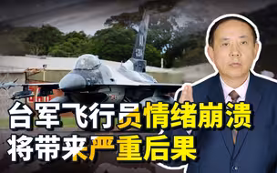 台飞行员对大陆军机骂出“三字经”，情绪崩溃会把台海推入战争！