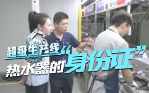 热水器也需要“身份证”？走进全球第一家热水器行业“灯塔工厂”，看一台热水器如何实现100%合格检验 中国智造有多牛 超级生产线