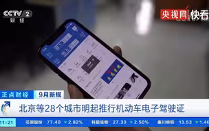 全国28个城市9月1日起推行机动车电子驾驶证