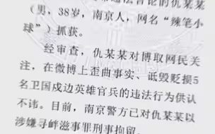 网络不是法外之地！南京公安通报：“辣笔小球”因诋毁英烈言论已被刑拘！
