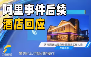 阿里女员工遭侵害案涉事酒店回应：不存在违规制卡