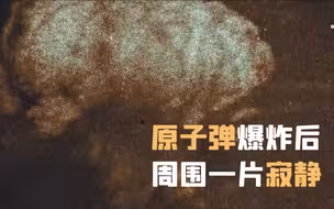 原子弹爆炸幸存者讲述亲身经历