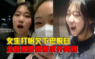 女生下巴脱臼被录像要求开美颜：边笑边打哈欠，室友边录边笑