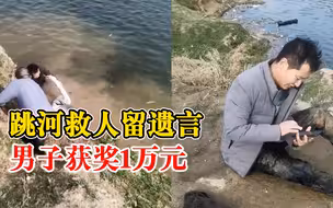 跳河救人留遗言男子获奖1万元：今后会积极进取，奉献社会